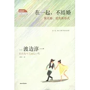 在一起，不結婚︰事實婚，愛的新形式