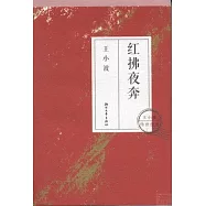 紅拂夜奔