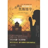 在我們奧斯維辛︰塔杜施‧博羅夫斯基短篇小說集