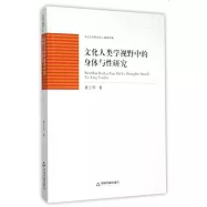 文化人類學視野中的身體與性研究