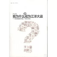 我為什麼成為江洋大盜