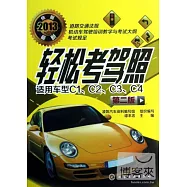 2013新版輕松考駕照.適用車型C1、C2、C3、C4(第二版)
