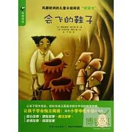 我愛閱讀：會飛的鞋子