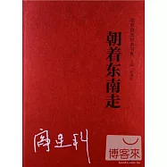 朝著東南走