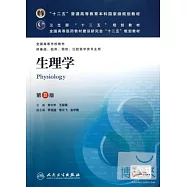 生理學(第八版)