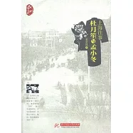 上海往事：杜月笙與孟小冬