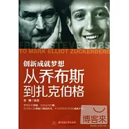 從喬布斯說到扎克伯格