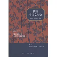 劍橋中國文學史.下卷 1375-1949