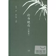 論書絕句(注釋本)