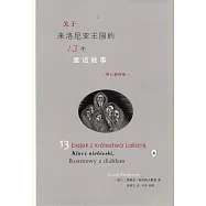 關於來洛尼亞王國的13個童話故事增訂版
