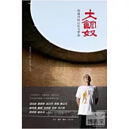 大館奴：樊建川的記憶與夢想