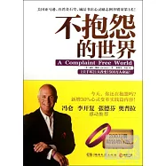 不抱怨的世界
