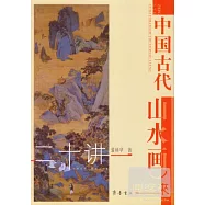 中國古代山水畫二十講