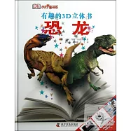有趣的3D立體書&mdash;恐龍