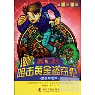 秘密特工傑克：阻擊黃金盜竊犯—墨西哥之旅