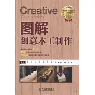 圖解創意木工制作