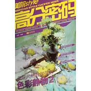 美院STYLE-高分密碼：美院風格教學范例.色彩靜物 2
