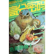 美院STYLE-高分密碼：美院風格教學范例.色彩靜物 1