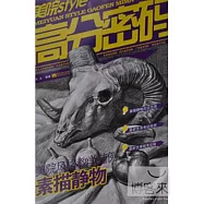 美院STYLE-高分密碼：美院風格教學范例.素描靜物