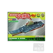 中國陸海空軍模拼裝：「遼寧號」航空母艦(珍藏版)