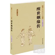 中國古典文學名著︰醒世姻緣傳(上下)