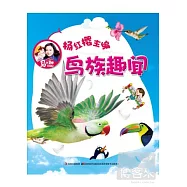 馬小跳愛科學--鳥族趣聞