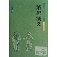 中國古典文學名著：隋唐演義