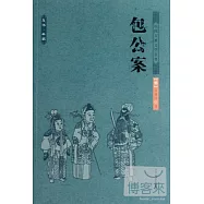 中華古典文學名著：包公案