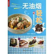 無油煙輕松煮