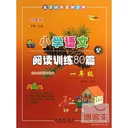 全國68所名牌小學︰小學語文閱讀訓練80篇‧一年級(白金版)