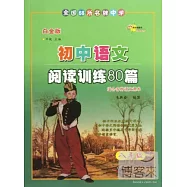 全國68所名牌中學：初中語文閱讀訓練80篇&middot;八年級(白金版)