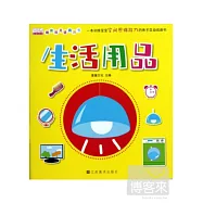 猜猜我是誰洞洞書︰生活用品