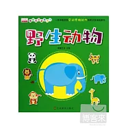 猜猜我是誰洞洞書：野生動物