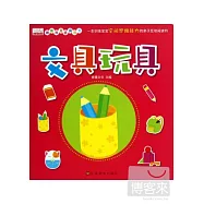 猜猜我是誰洞洞書：文具玩具