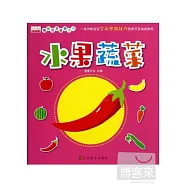 猜猜我是誰洞洞書︰水果蔬菜