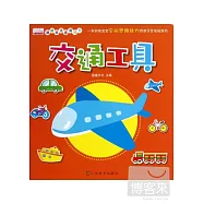 猜猜我是誰洞洞書︰交通工具