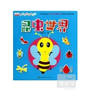 猜猜我是誰洞洞書︰昆蟲世界