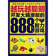 越玩越聰明：開發大腦潛能的888個智力游戲