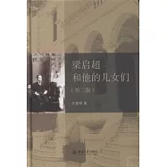 梁啟超和他的兒女們(第二版)