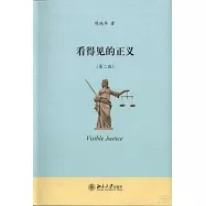 看得見的正義(第二版)