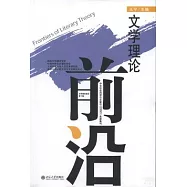 文學理論前沿 第十輯