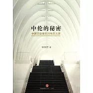 中倫的秘密：中國頂級律所20年風雲錄