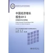 中國經濟增長報告2013：實現新的歷史性跨越