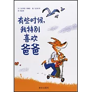 信誼世界精選圖畫書：有些時候，我特別喜歡爸爸