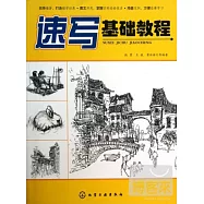 速寫基礎教程