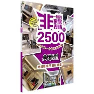 非一般的家居表情2500例.典雅型：電視牆 客廳 餐廳 卧室(珍藏版)