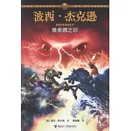 波西‧杰克遜︰雅典娜之印