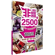 非一般的家居表情2500例.靚麗型：電視牆 客廳 餐廳 卧室(珍藏版)