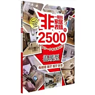 非一般的家居表情2500例.溫暖型：電視牆 客廳 餐廳 卧室(珍藏版)