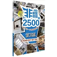 非一般的家居表情2500例.前衛型：電視牆 客廳 餐廳卧室(珍藏版)